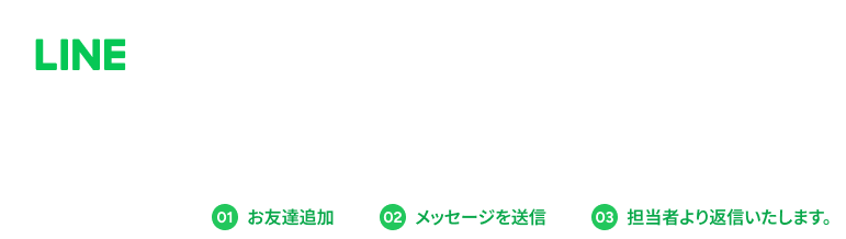 気軽に！お客様相談所 LINE公式アカウント