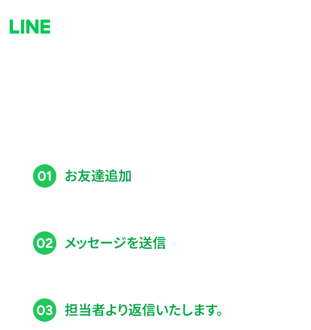 気軽に！お客様相談所 LINE公式アカウント