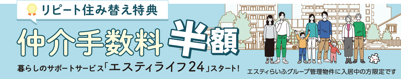 リピート住み替え特典『仲介手数料半額』暮らしのサポートサービス「エスティライフ24」スタート!