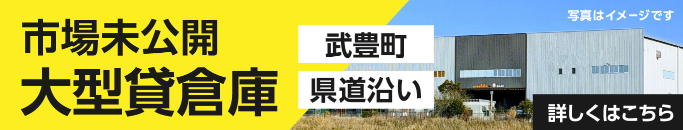 【武豊町県道沿い】市場未公開!大型貸倉庫 詳しくはこちら